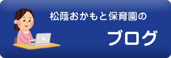 松蔭おかもと保育園のブログ