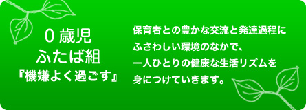 0歳児　ふたば組